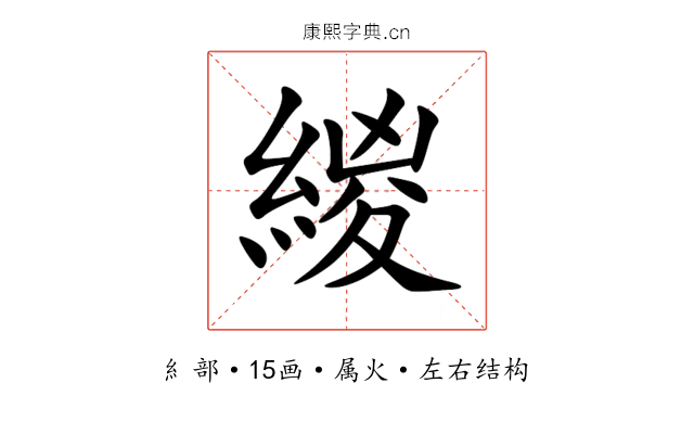 緵 緵