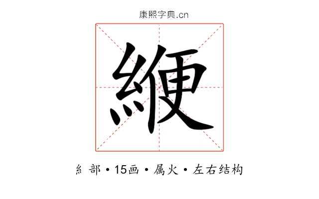 緶 緶