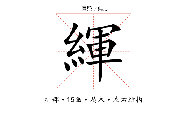 緷 緷