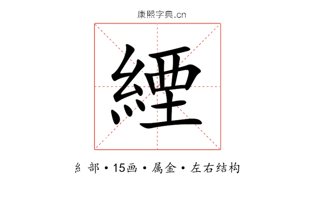 緸