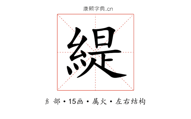 緹 緹