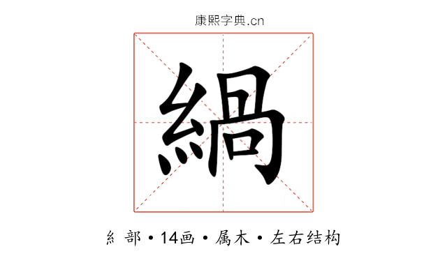 緺 緺