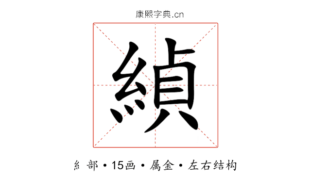 緽 緽