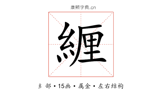緾 緾