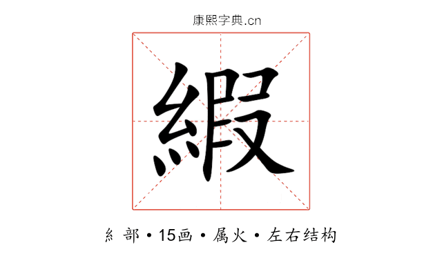 縀
