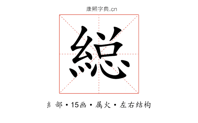 縂 縂