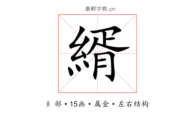 縃