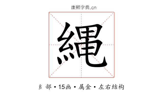 縄 縄