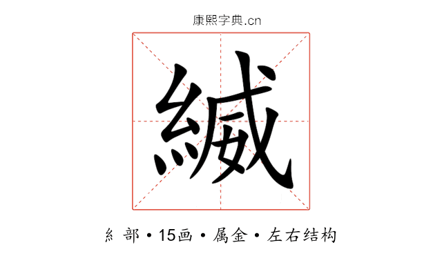 縅 縅
