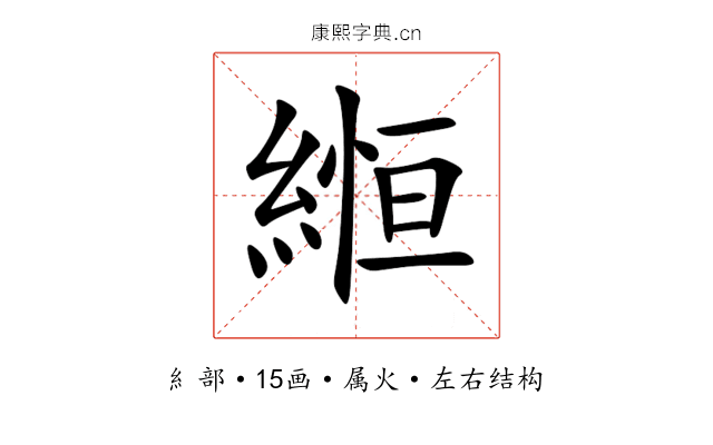 縆