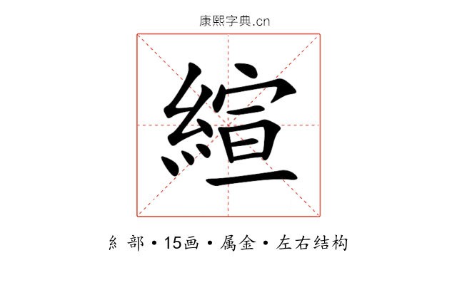 縇 縇