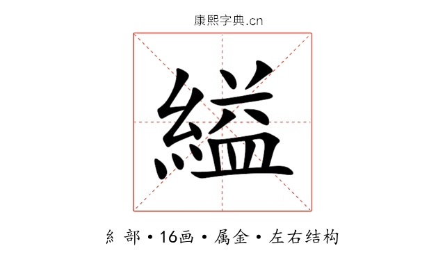 縊 縊