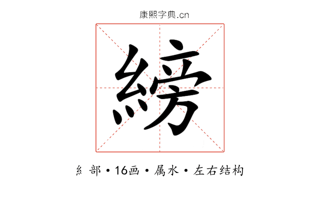 縍 縍