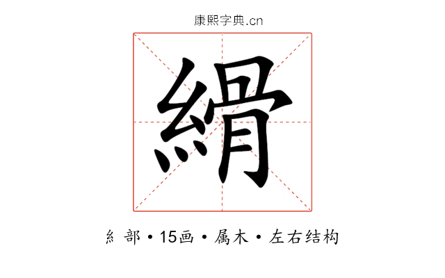 縎 縎