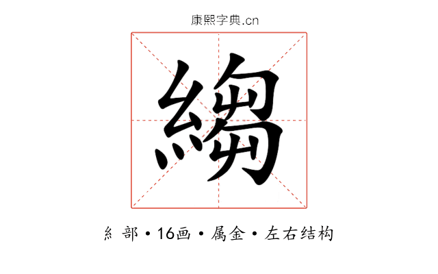 縐 縐