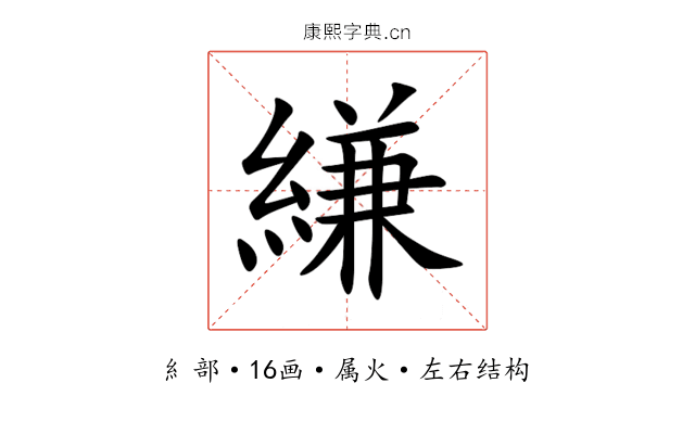 縑 縑
