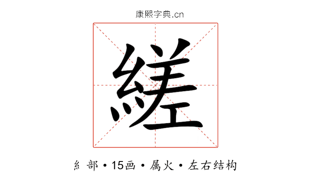縒