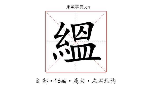 縕 縕
