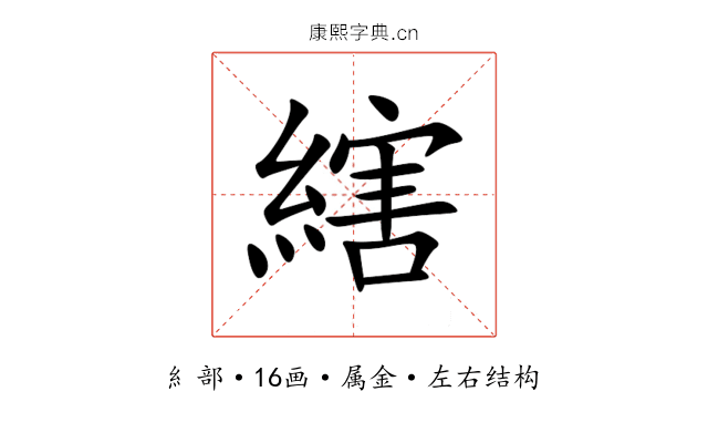 縖 縖