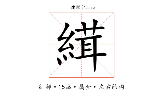 縙 縙