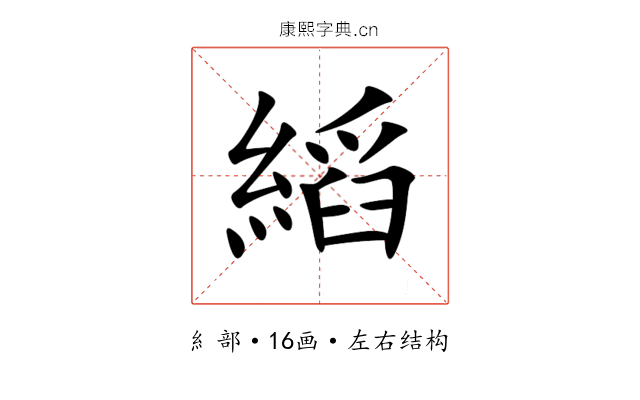 縚 縚
