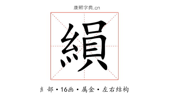 縜 縜