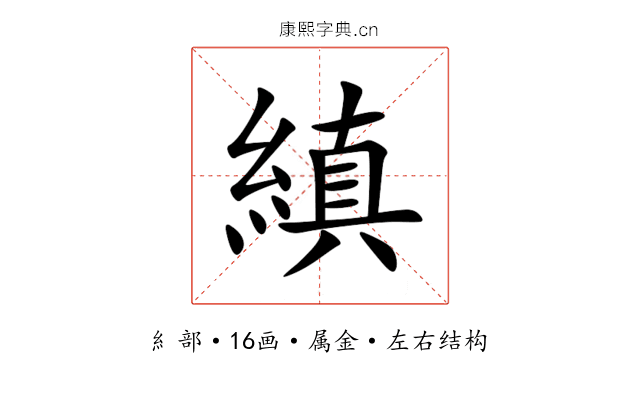 縝 縝