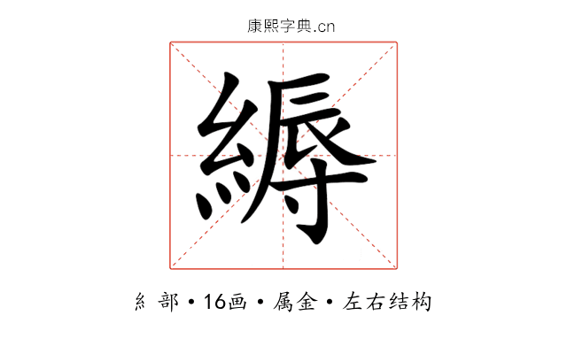 縟 縟