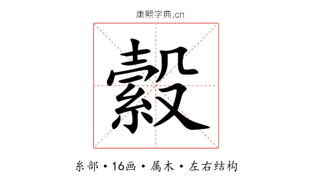縠 縠