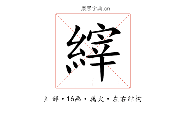 縡 縡