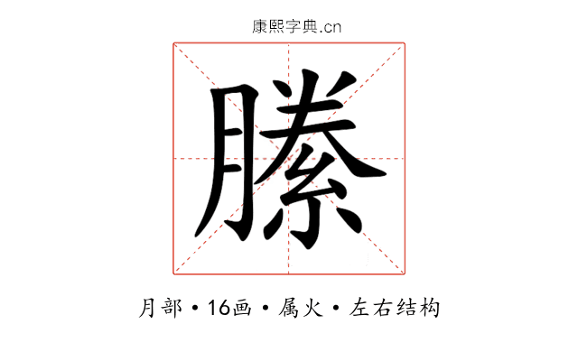 縢 縢