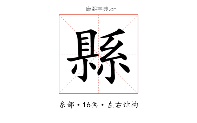 縣 縣