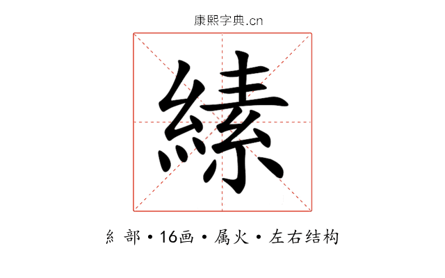 縤 縤