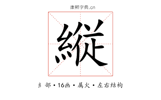 縦 縦