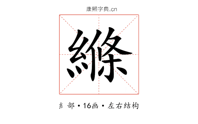 縧