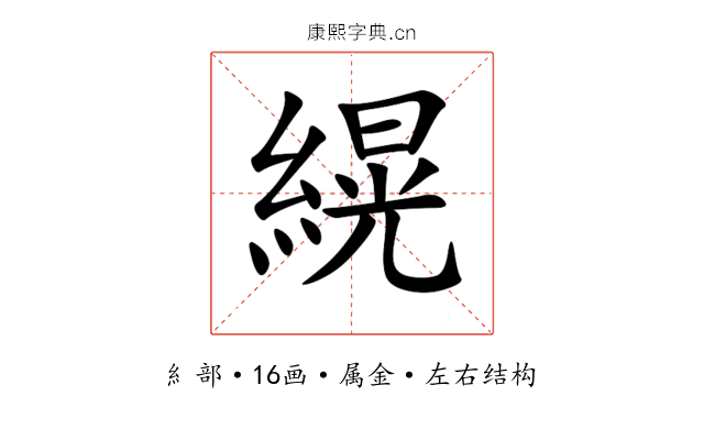 縨 縨