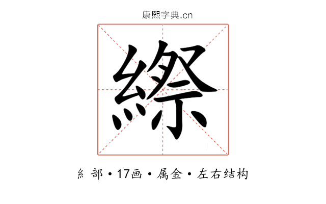 縩