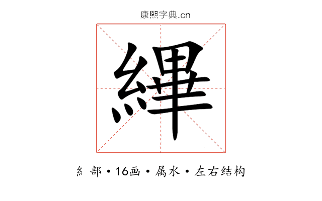 縪 縪