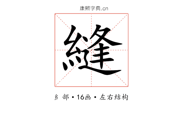 縫