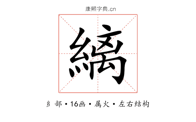 縭 縭