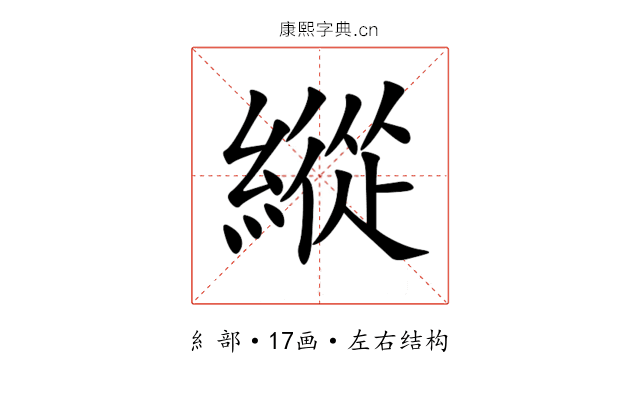 縱 縱