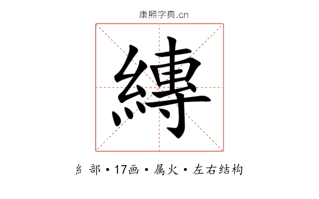 縳 縳