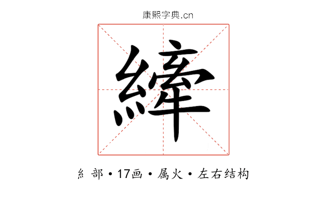 縴