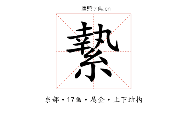 縶 縶