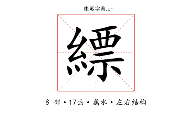 縹 縹