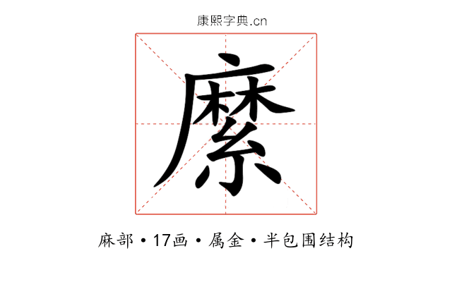 縻 縻
