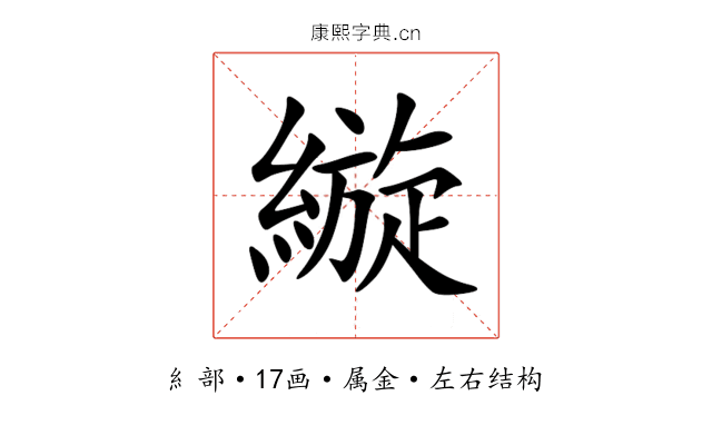 縼 縼
