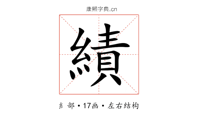 績 績