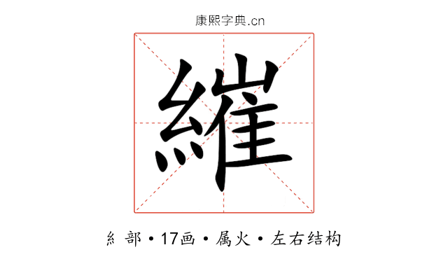 繀 繀