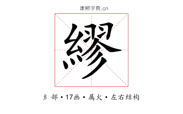 繆 繆